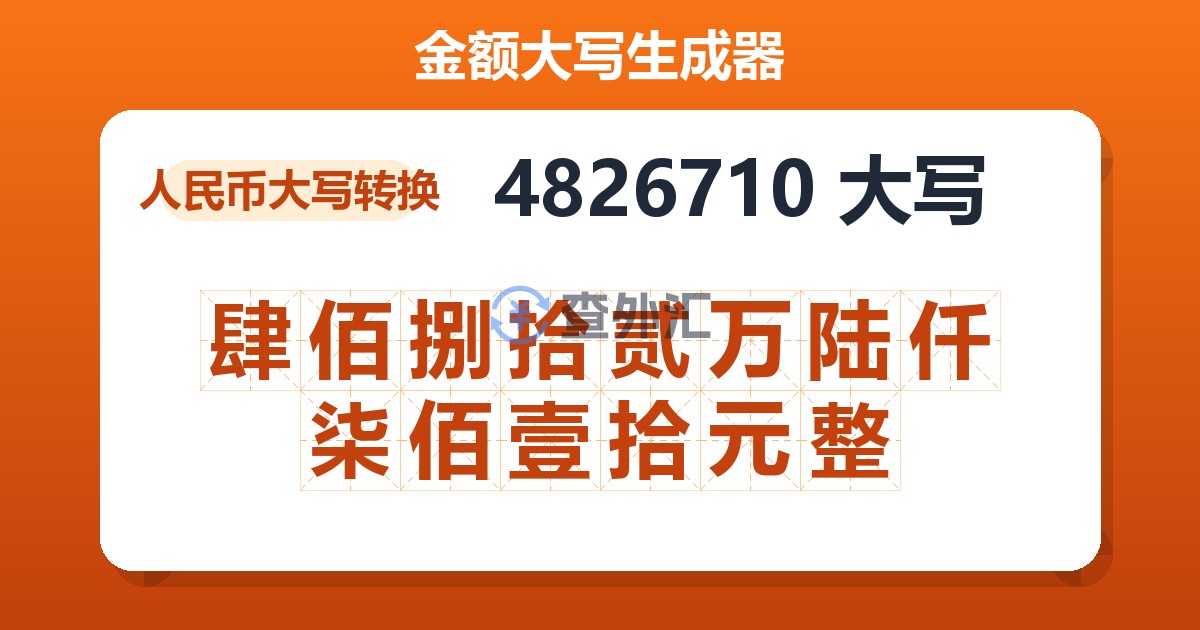 4826710大写 肆佰捌拾贰万陆仟柒佰壹拾元整