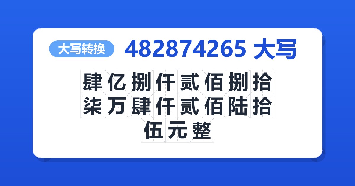 482874265大写 肆亿捌仟贰佰捌拾柒万肆仟贰佰陆拾伍元整