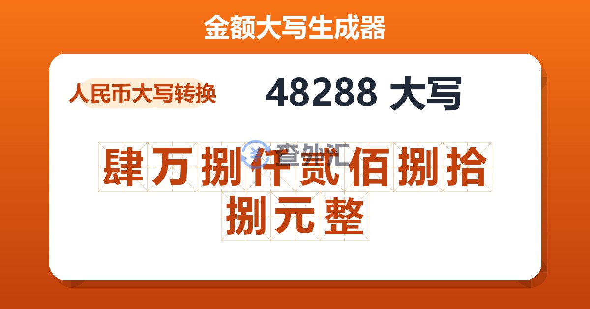48288大写 肆万捌仟贰佰捌拾捌元整