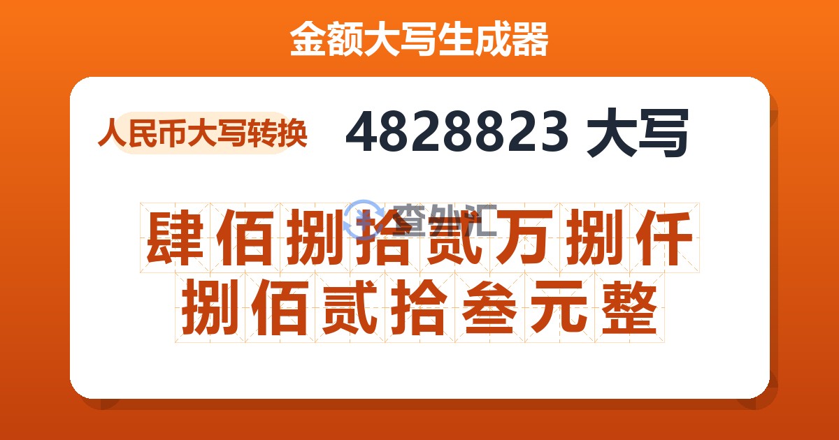 4828823大写 肆佰捌拾贰万捌仟捌佰贰拾叁元整