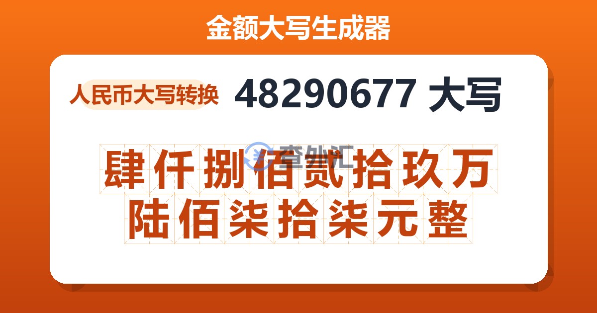 48290677大写 肆仟捌佰贰拾玖万陆佰柒拾柒元整