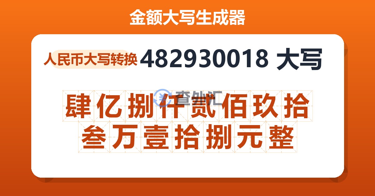 482930018大写 肆亿捌仟贰佰玖拾叁万壹拾捌元整