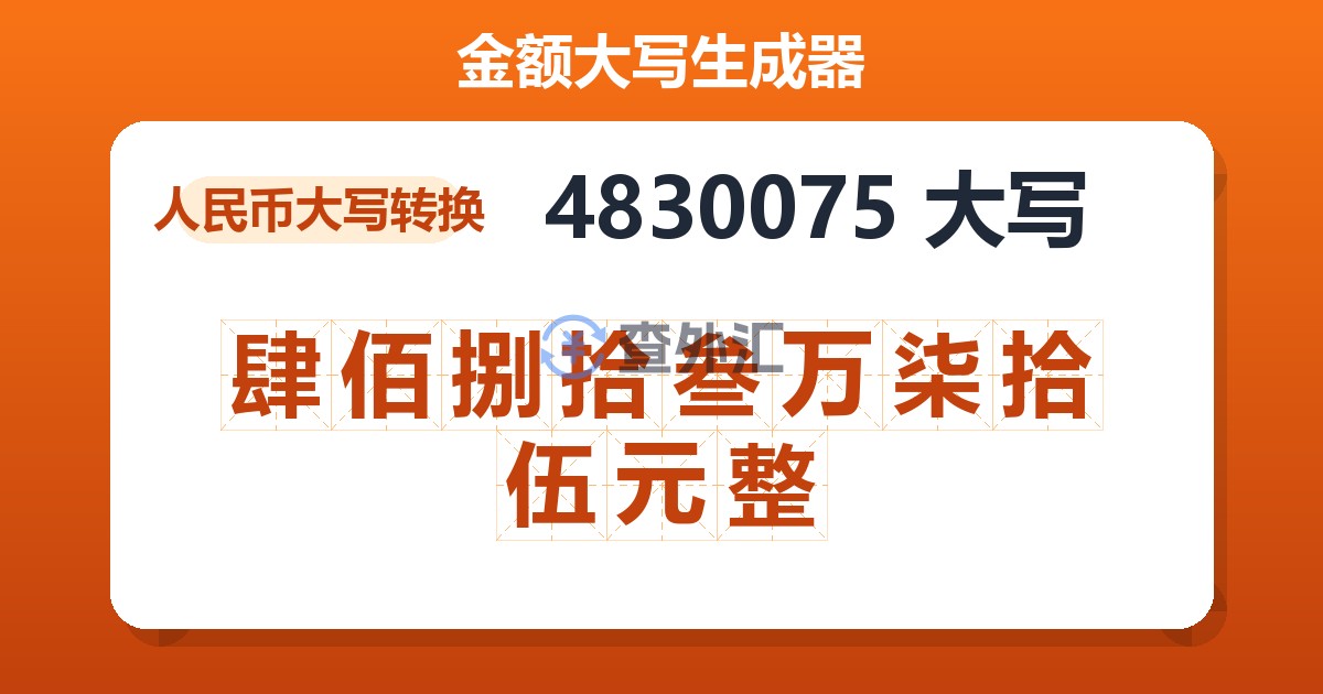 4830075大写 肆佰捌拾叁万柒拾伍元整