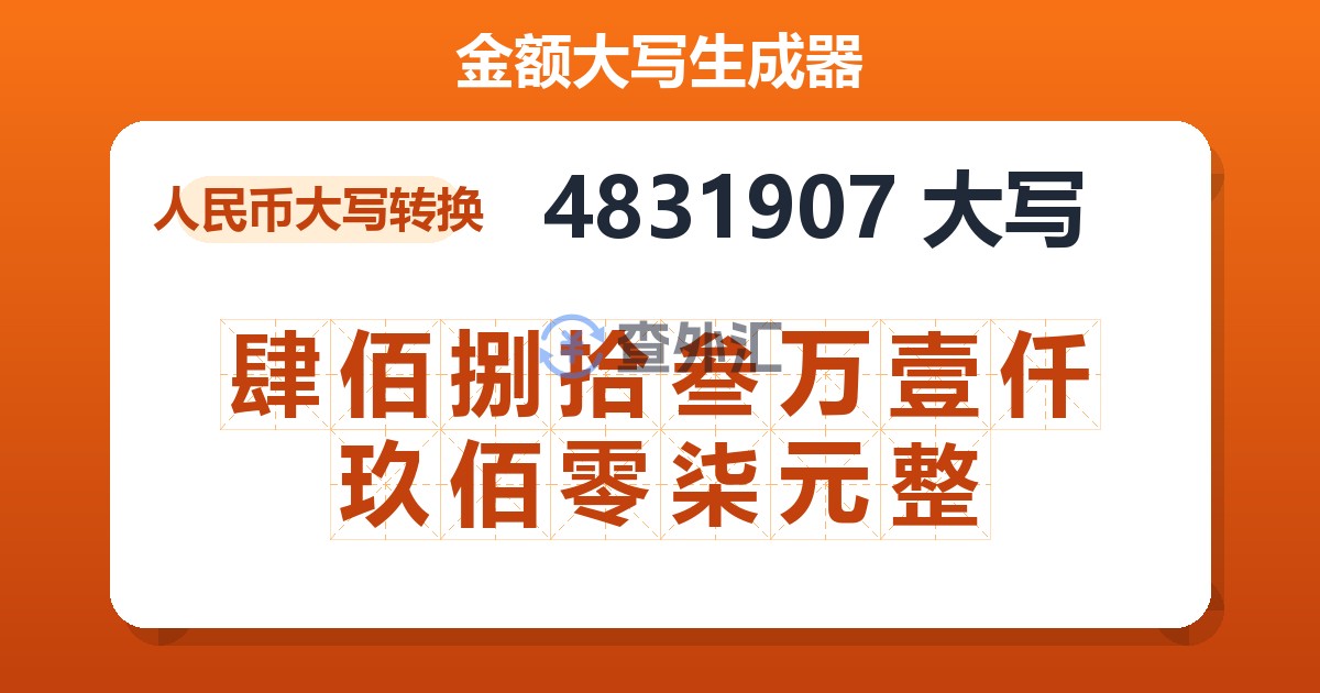 4831907大写 肆佰捌拾叁万壹仟玖佰零柒元整