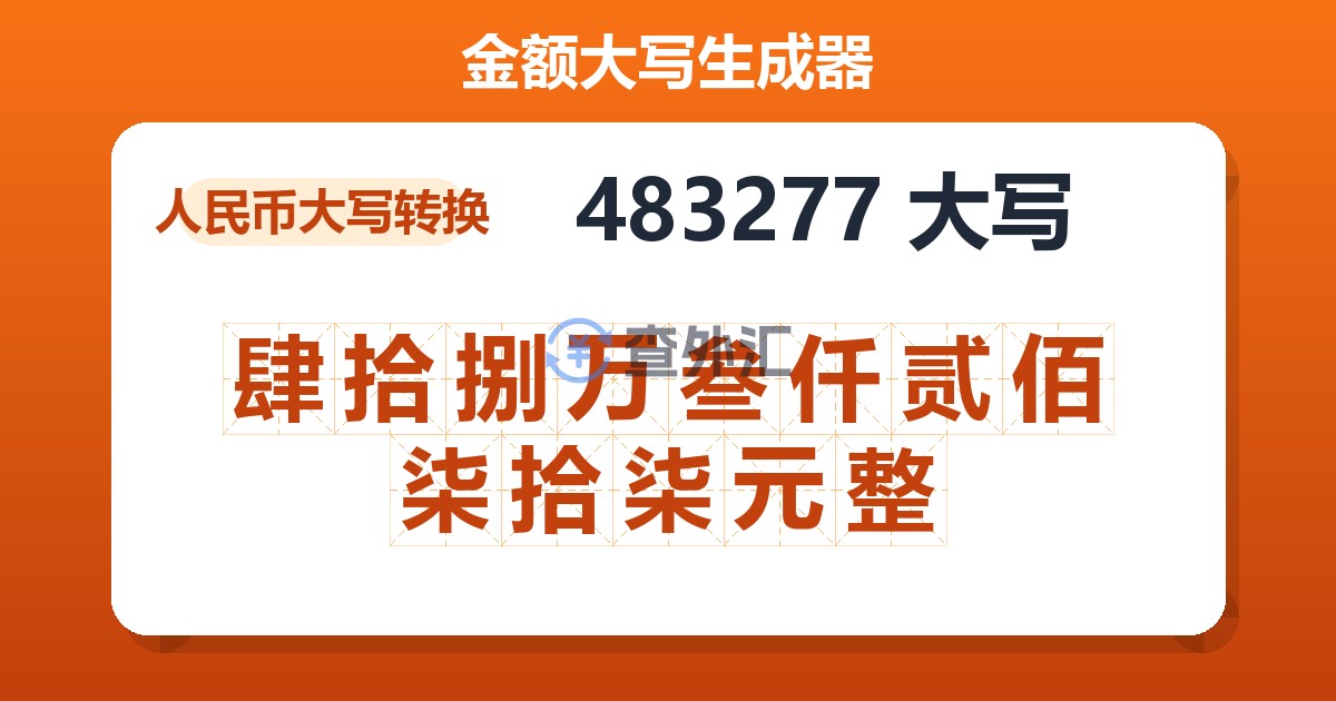 483277大写 肆拾捌万叁仟贰佰柒拾柒元整