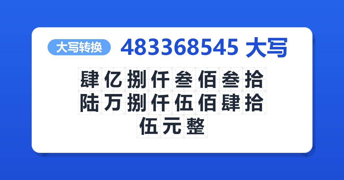 483368545大写 肆亿捌仟叁佰叁拾陆万捌仟伍佰肆拾伍元整