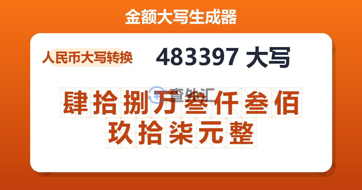 483397大写 肆拾捌万叁仟叁佰玖拾柒元整