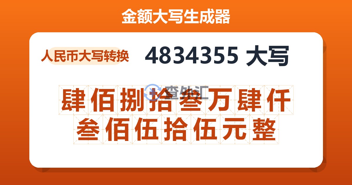 4834355大写 肆佰捌拾叁万肆仟叁佰伍拾伍元整