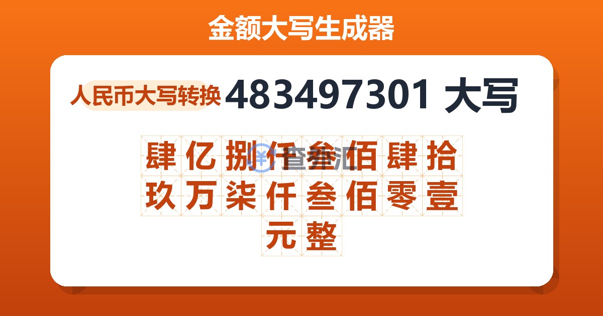 483497301大写 肆亿捌仟叁佰肆拾玖万柒仟叁佰零壹元整