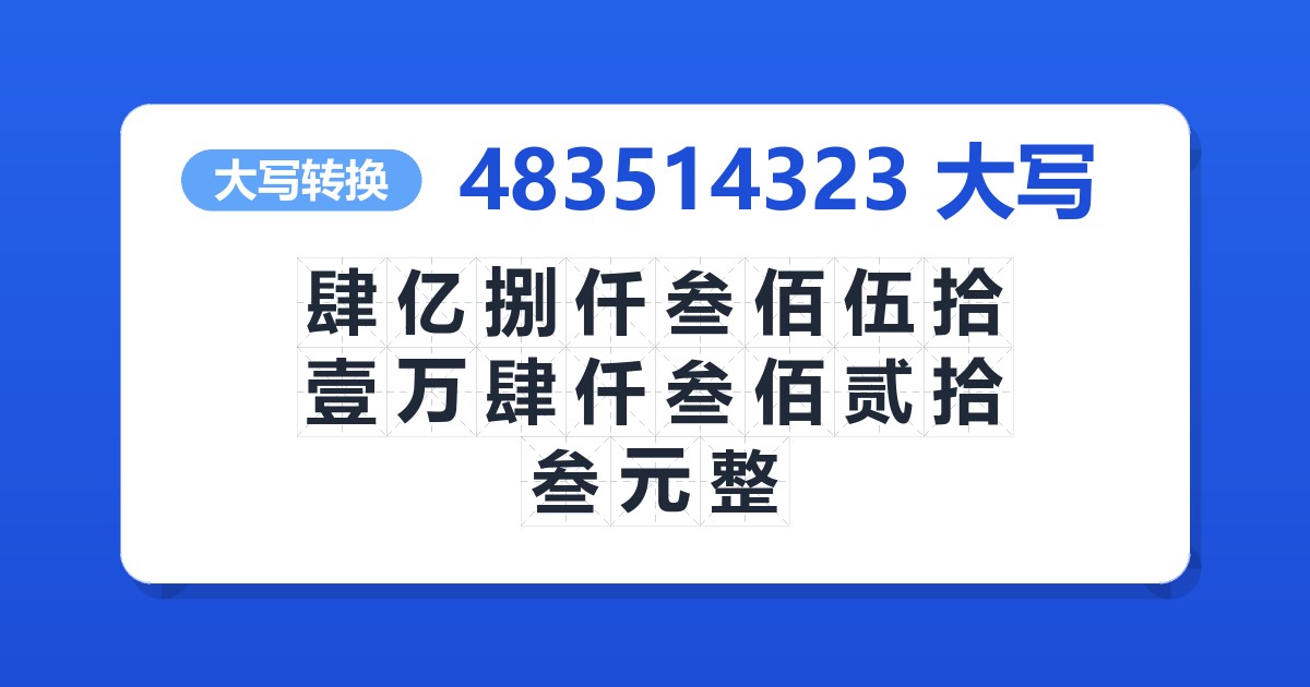 483514323大写 肆亿捌仟叁佰伍拾壹万肆仟叁佰贰拾叁元整