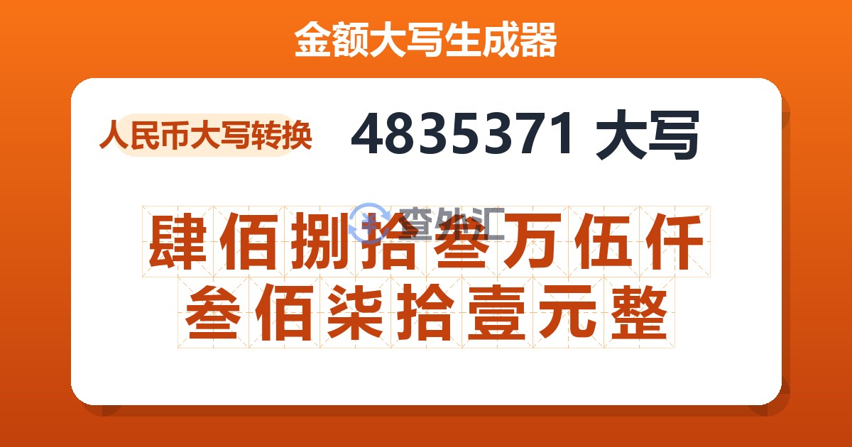 4835371大写 肆佰捌拾叁万伍仟叁佰柒拾壹元整