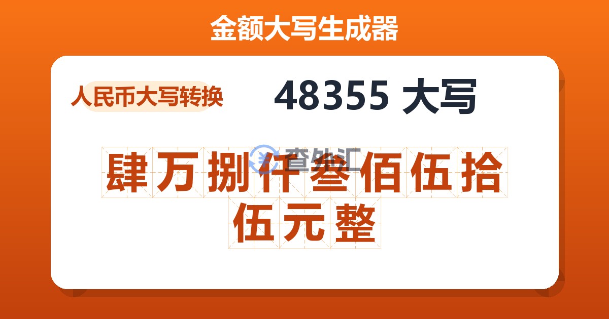 48355大写 肆万捌仟叁佰伍拾伍元整