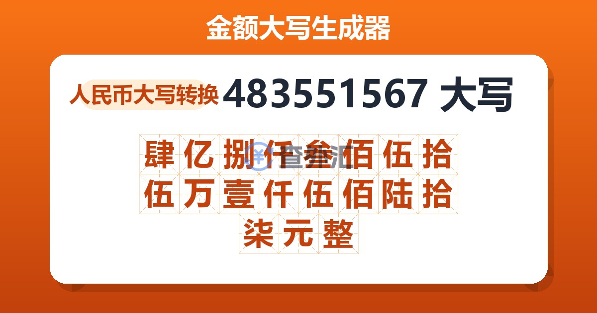 483551567大写 肆亿捌仟叁佰伍拾伍万壹仟伍佰陆拾柒元整