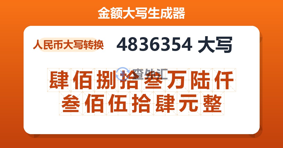 4836354大写 肆佰捌拾叁万陆仟叁佰伍拾肆元整