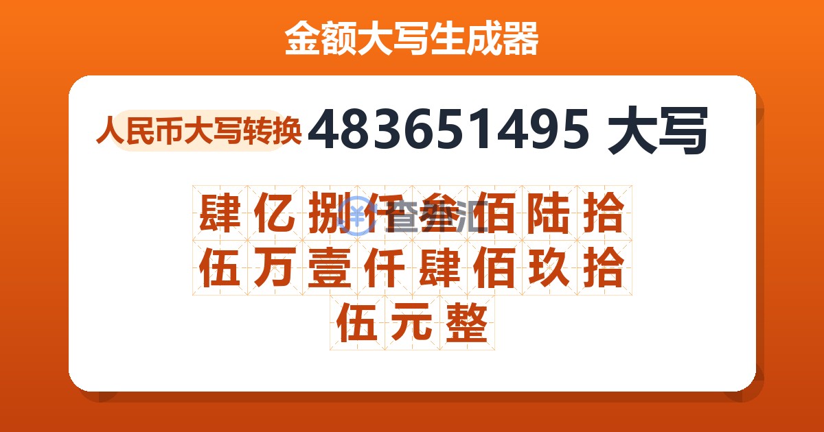483651495大写 肆亿捌仟叁佰陆拾伍万壹仟肆佰玖拾伍元整