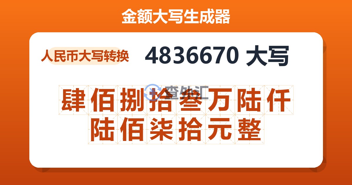 4836670大写 肆佰捌拾叁万陆仟陆佰柒拾元整