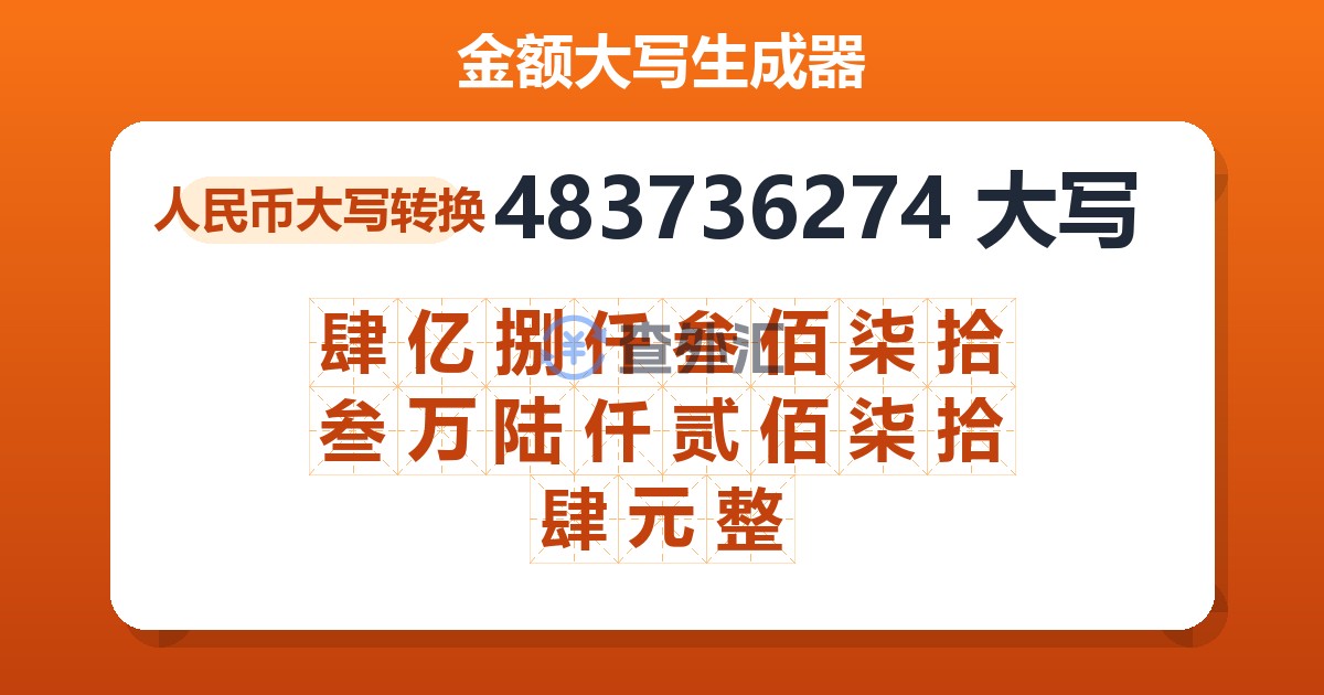 483736274大写 肆亿捌仟叁佰柒拾叁万陆仟贰佰柒拾肆元整