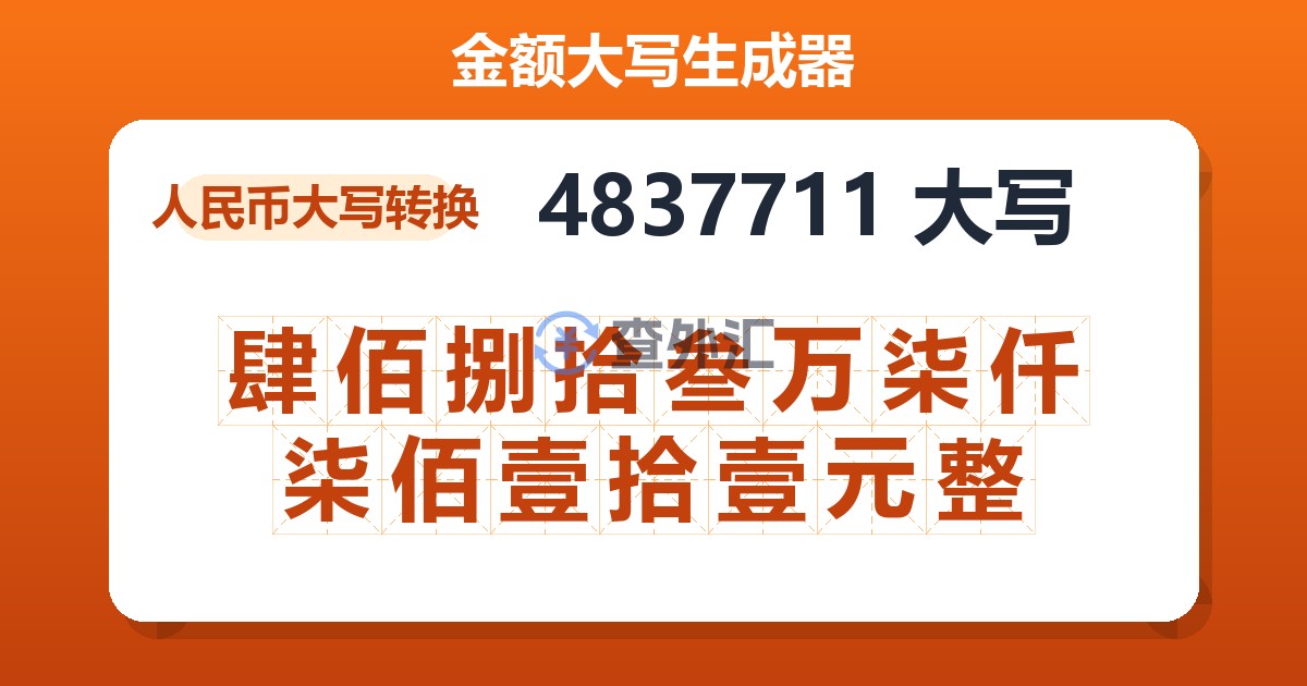 4837711大写 肆佰捌拾叁万柒仟柒佰壹拾壹元整