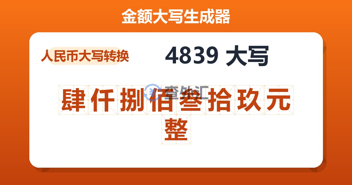 4839大写 肆仟捌佰叁拾玖元整