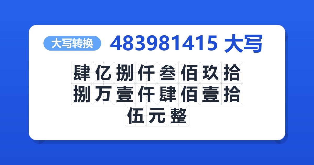 483981415大写 肆亿捌仟叁佰玖拾捌万壹仟肆佰壹拾伍元整