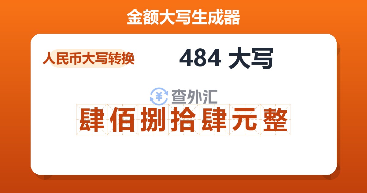 484大写 肆佰捌拾肆元整