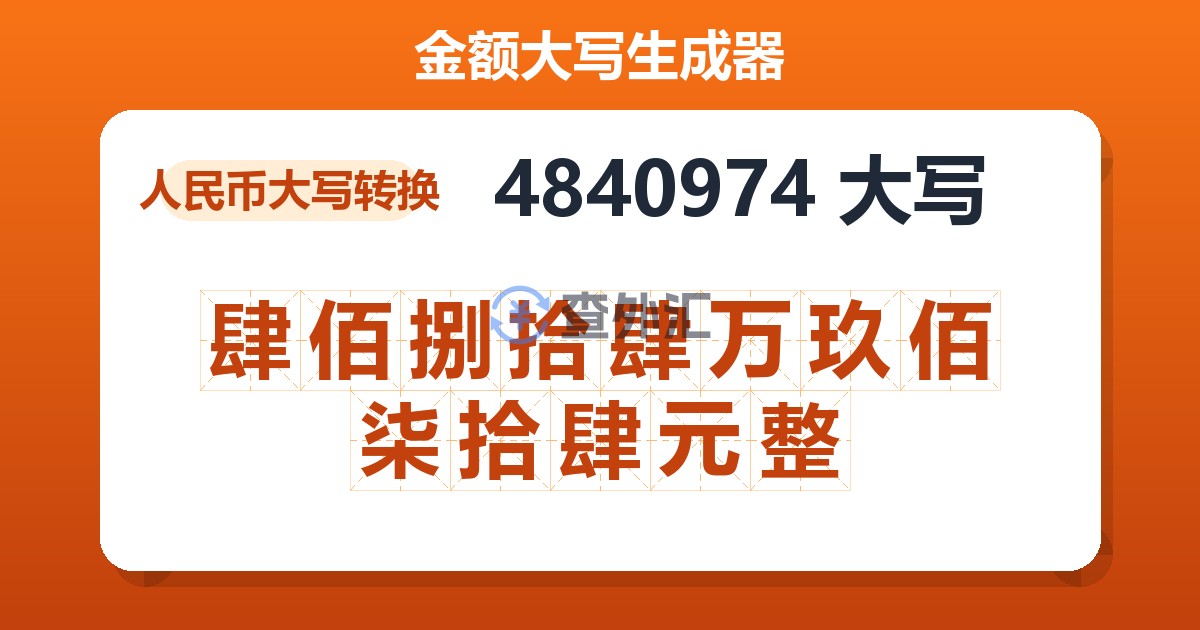 4840974大写 肆佰捌拾肆万玖佰柒拾肆元整