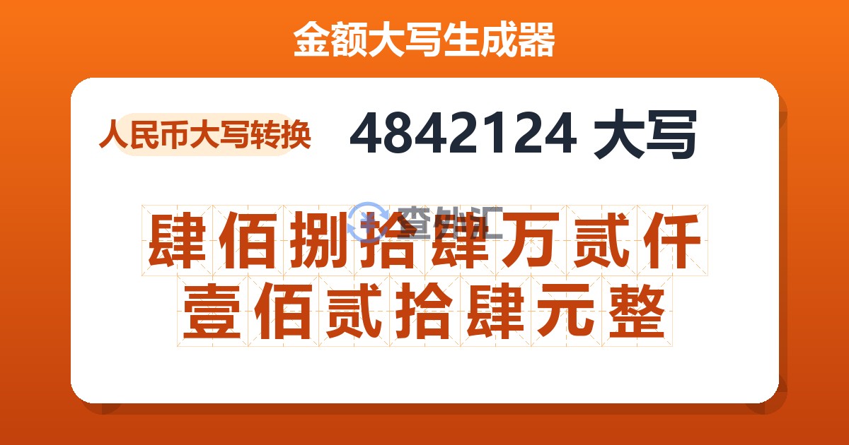 4842124大写 肆佰捌拾肆万贰仟壹佰贰拾肆元整