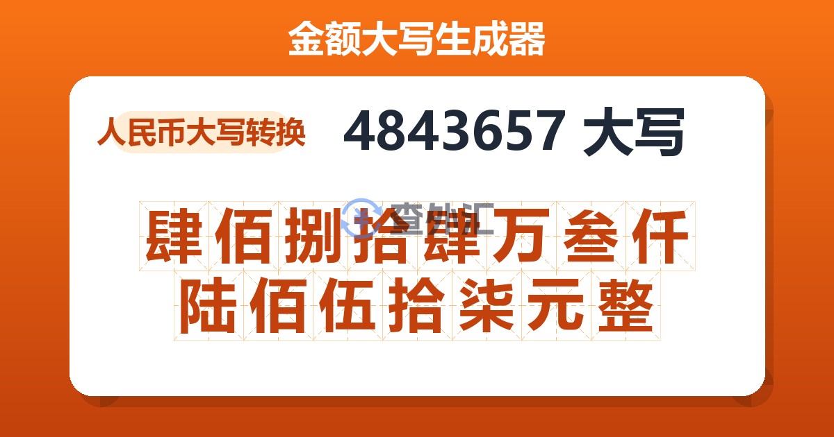 4843657大写 肆佰捌拾肆万叁仟陆佰伍拾柒元整