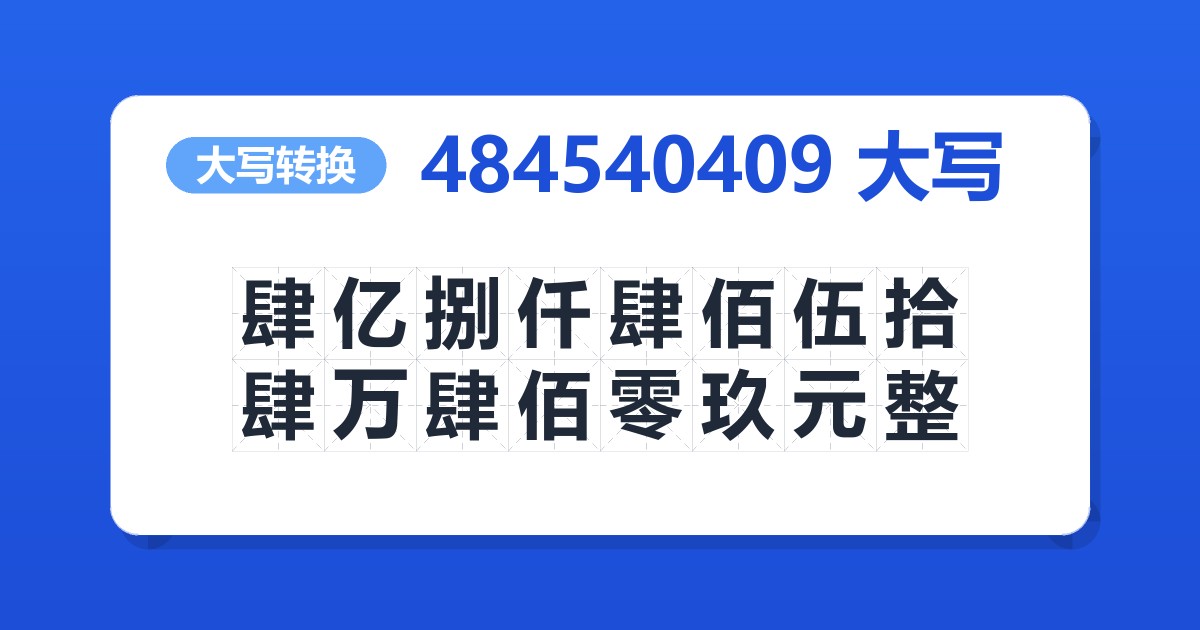 484540409大写 肆亿捌仟肆佰伍拾肆万肆佰零玖元整