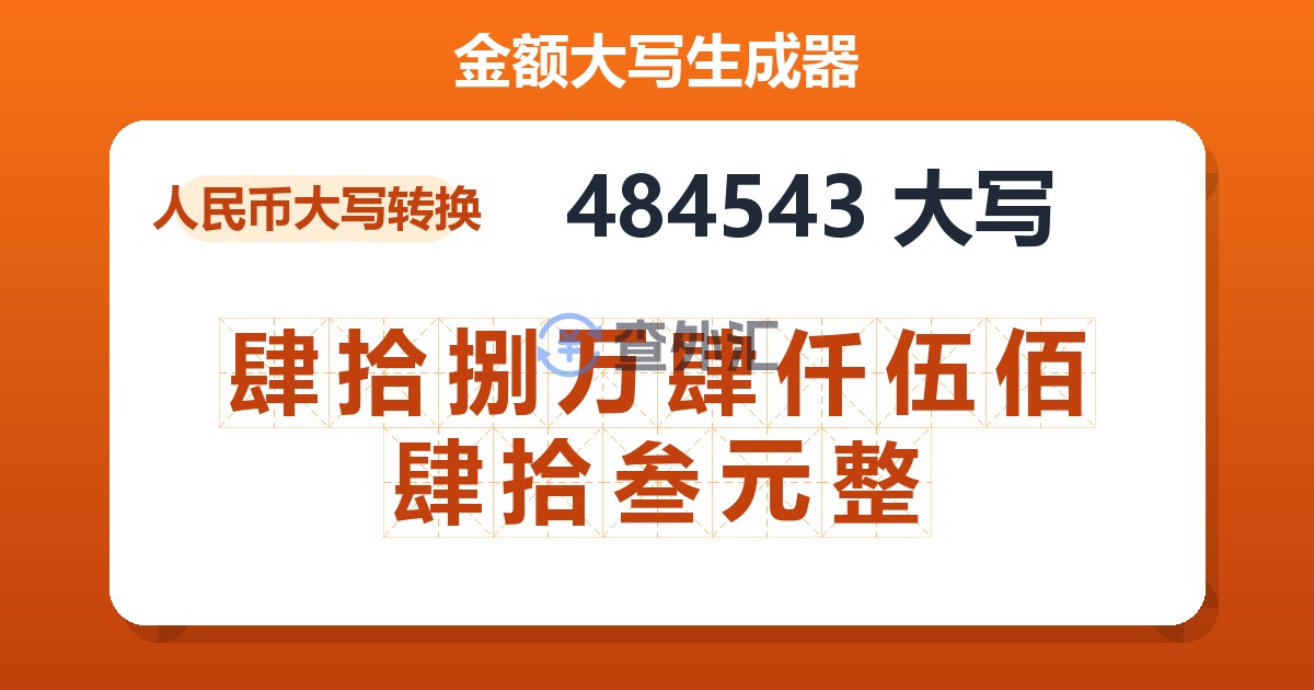 484543大写 肆拾捌万肆仟伍佰肆拾叁元整