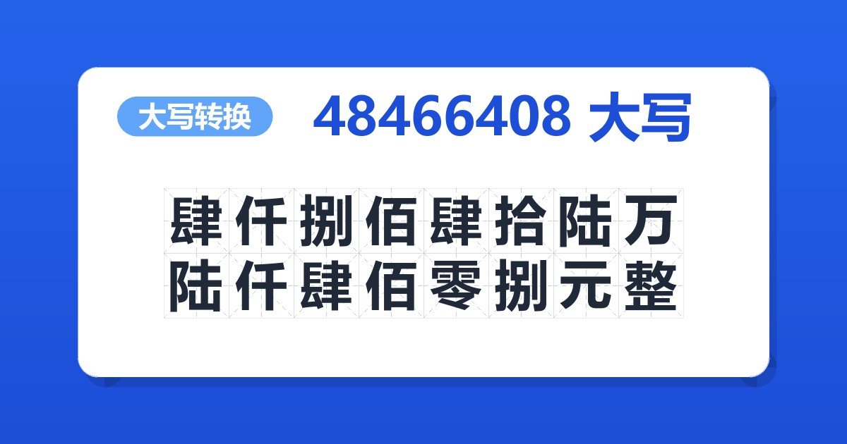 48466408大写 肆仟捌佰肆拾陆万陆仟肆佰零捌元整