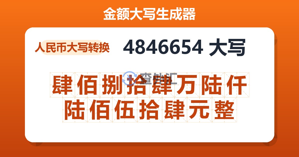 4846654大写 肆佰捌拾肆万陆仟陆佰伍拾肆元整