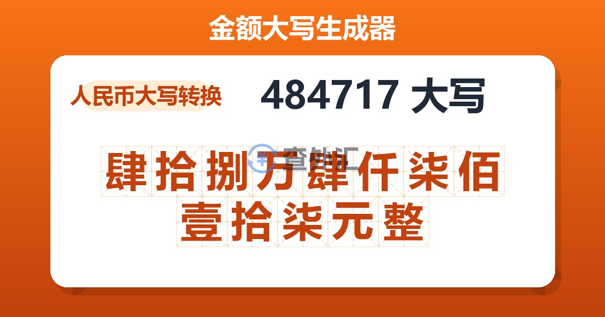 484717大写 肆拾捌万肆仟柒佰壹拾柒元整