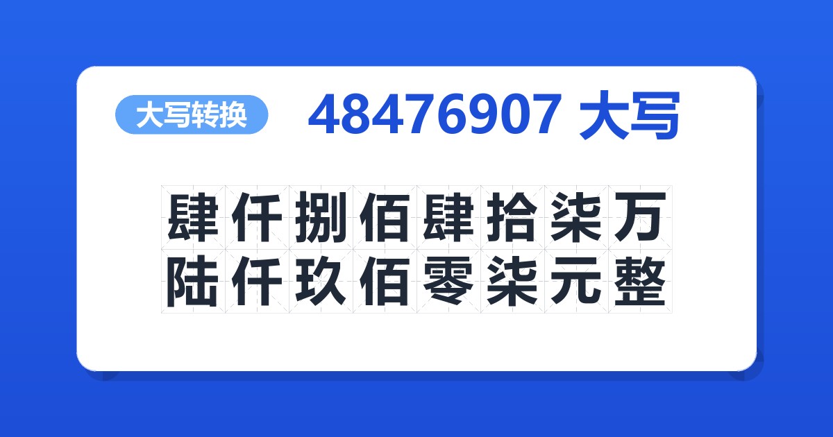 48476907大写 肆仟捌佰肆拾柒万陆仟玖佰零柒元整