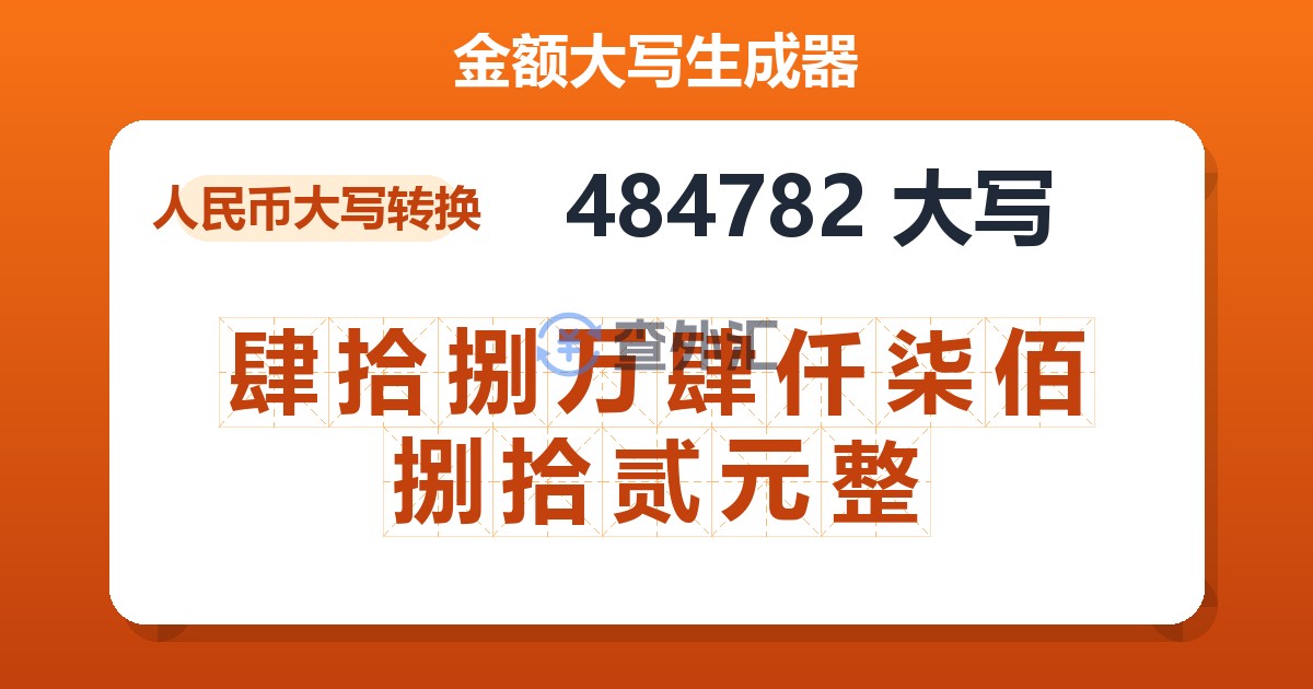 484782大写 肆拾捌万肆仟柒佰捌拾贰元整