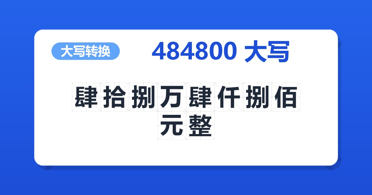484800大写 肆拾捌万肆仟捌佰元整