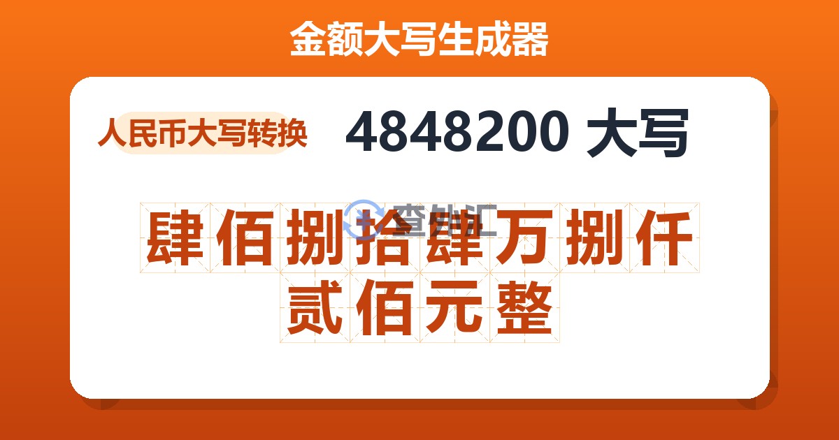 4848200大写 肆佰捌拾肆万捌仟贰佰元整