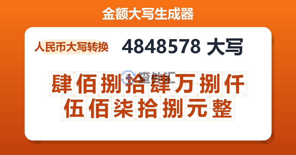 4848578大写 肆佰捌拾肆万捌仟伍佰柒拾捌元整