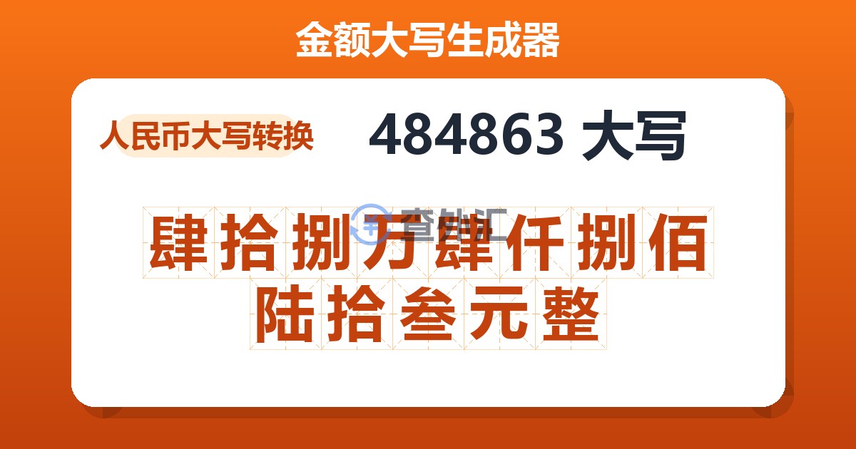 484863大写 肆拾捌万肆仟捌佰陆拾叁元整