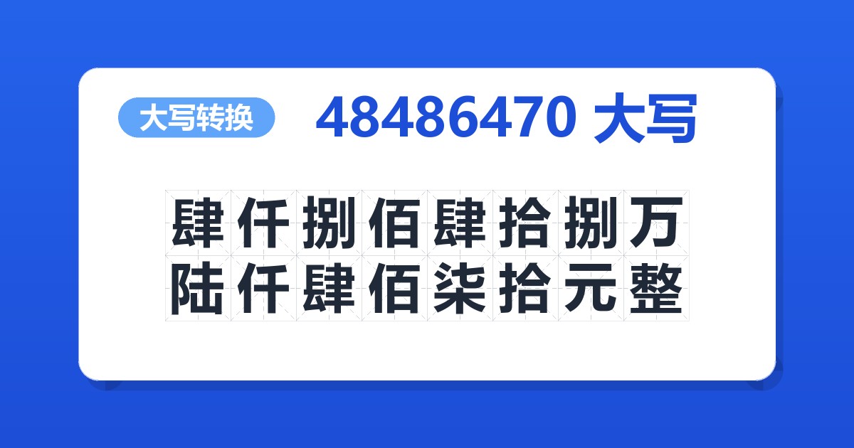 48486470大写 肆仟捌佰肆拾捌万陆仟肆佰柒拾元整
