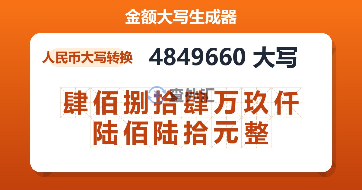 4849660大写 肆佰捌拾肆万玖仟陆佰陆拾元整