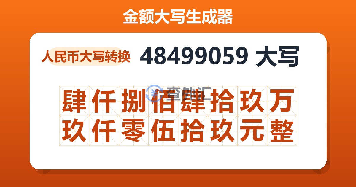 48499059大写 肆仟捌佰肆拾玖万玖仟零伍拾玖元整
