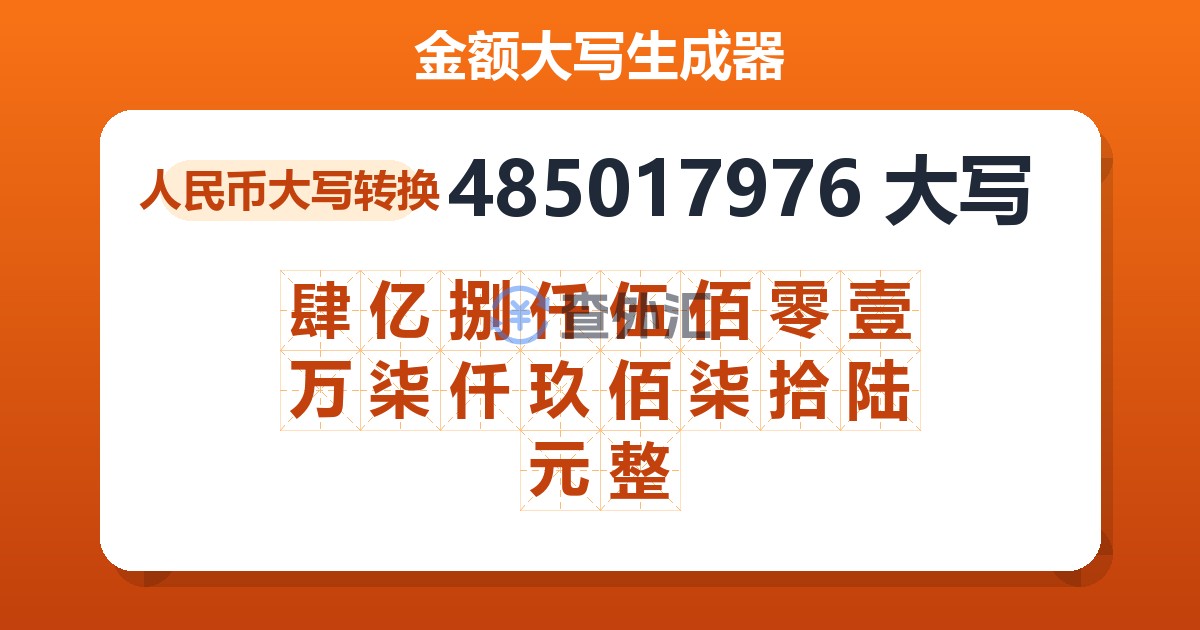 485017976大写 肆亿捌仟伍佰零壹万柒仟玖佰柒拾陆元整