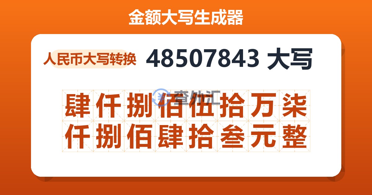 48507843大写 肆仟捌佰伍拾万柒仟捌佰肆拾叁元整