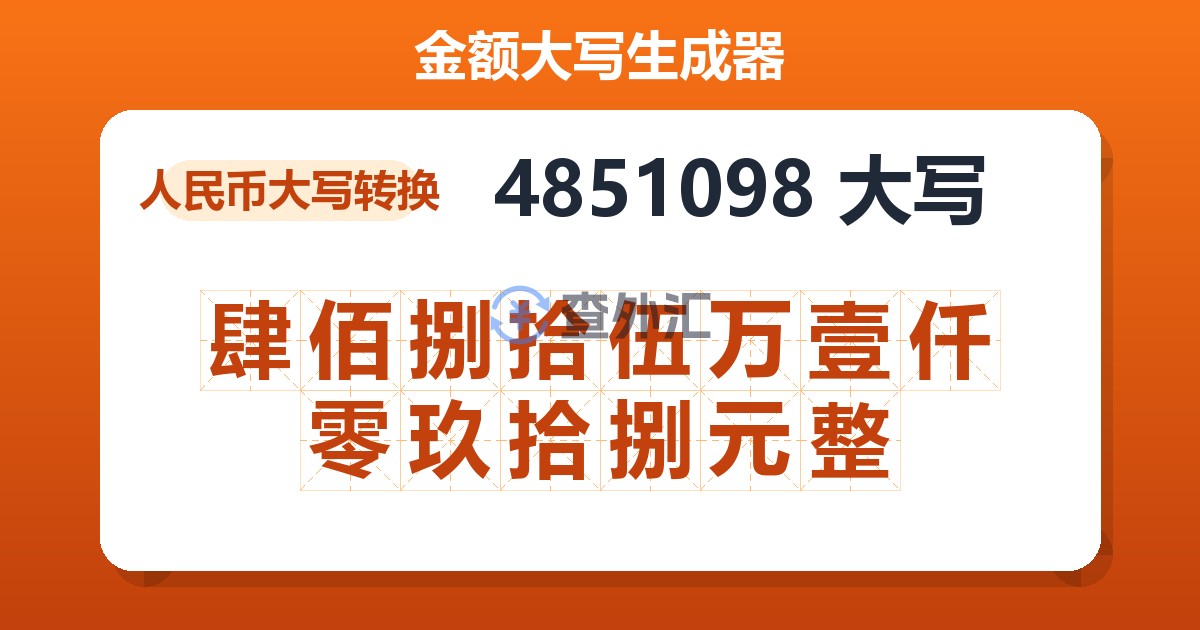 4851098大写 肆佰捌拾伍万壹仟零玖拾捌元整