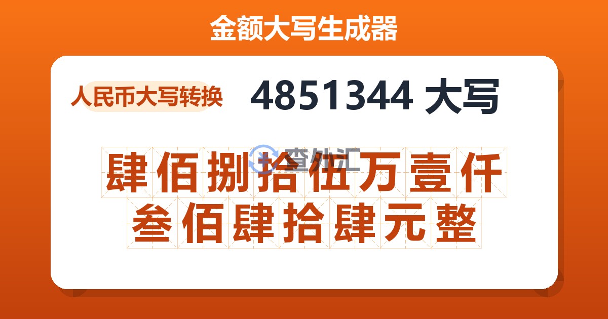 4851344大写 肆佰捌拾伍万壹仟叁佰肆拾肆元整