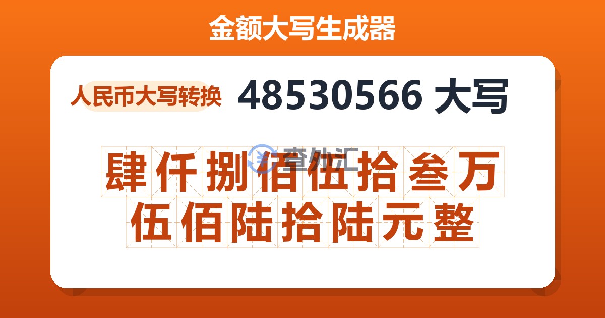48530566大写 肆仟捌佰伍拾叁万伍佰陆拾陆元整