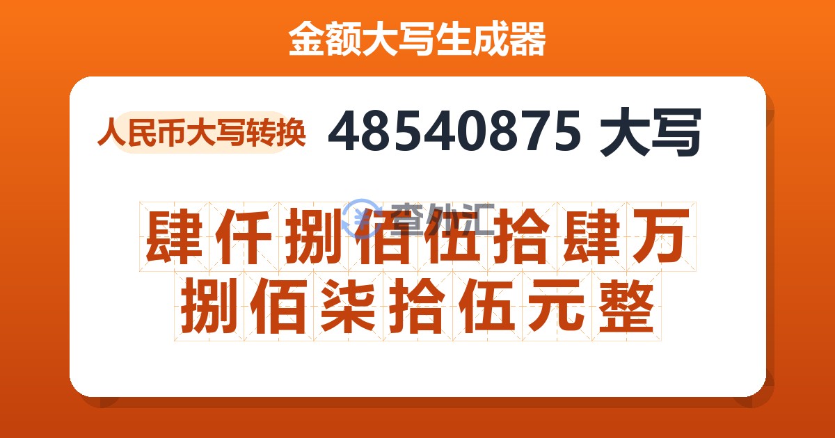 48540875大写 肆仟捌佰伍拾肆万捌佰柒拾伍元整