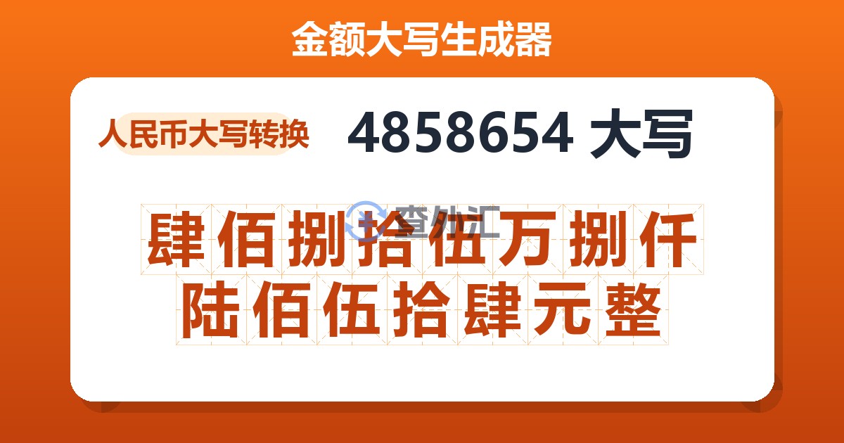 4858654大写 肆佰捌拾伍万捌仟陆佰伍拾肆元整