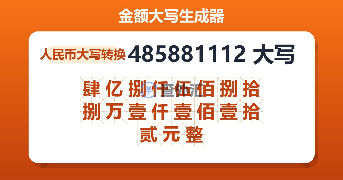 485881112大写 肆亿捌仟伍佰捌拾捌万壹仟壹佰壹拾贰元整